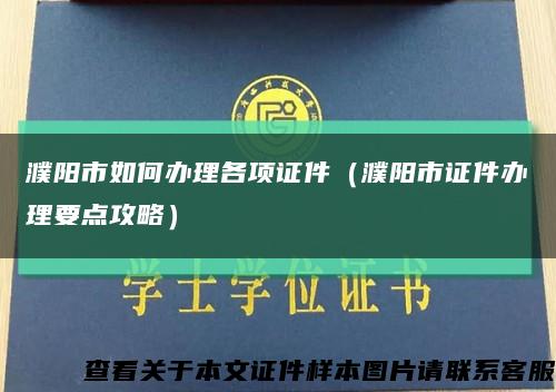 濮陽市如何辦理各項證件（濮陽市證件辦理要點攻略）縮略圖
