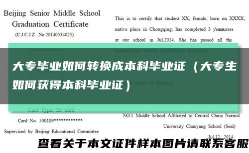 大專畢業如何轉換成本科畢業證（大專生如何獲得本科畢業證）縮略圖