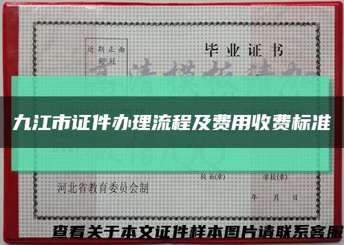 九江市證件辦理流程及費用收費標準縮略圖