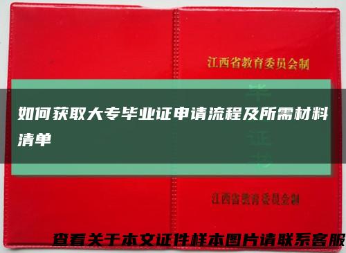 如何獲取大專畢業證申請流程及所需材料清單縮略圖