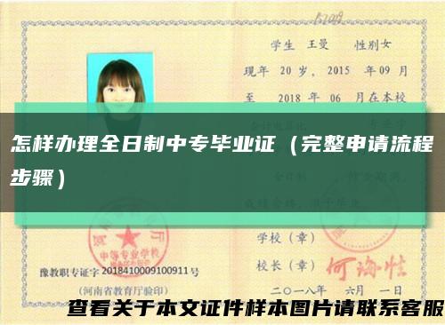 怎樣辦理全日制中專畢業證（完整申請流程步驟）縮略圖