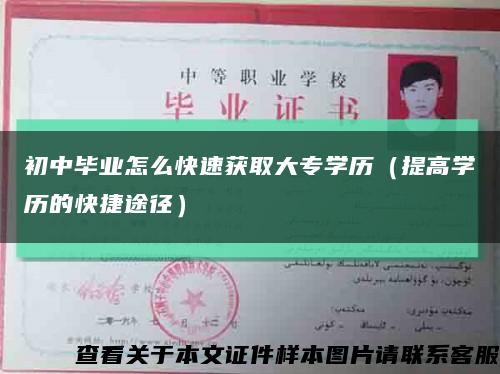 初中畢業怎么快速獲取大專學歷（提高學歷的快捷途徑）縮略圖