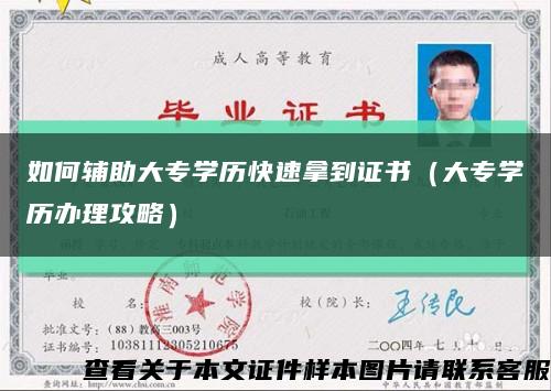 如何輔助大專學歷快速拿到證書（大專學歷辦理攻略）縮略圖