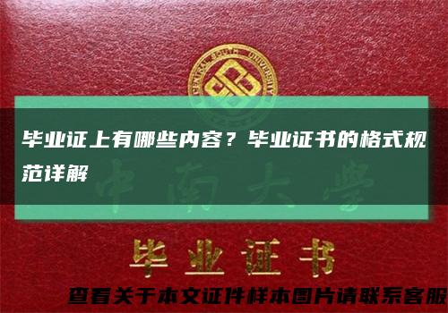 畢業證上有哪些內容？畢業證書的格式規范詳解縮略圖