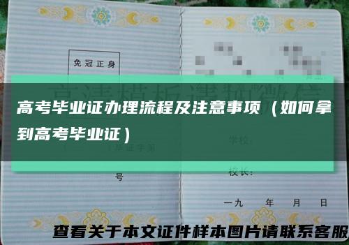 高考畢業證辦理流程及注意事項（如何拿到高考畢業證）縮略圖