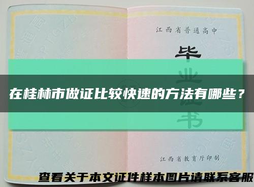 在桂林市做證比較快速的方法有哪些？縮略圖