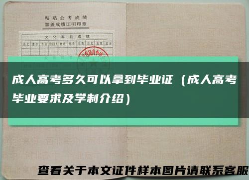 成人高考多久可以拿到畢業證（成人高考畢業要求及學制介紹）縮略圖