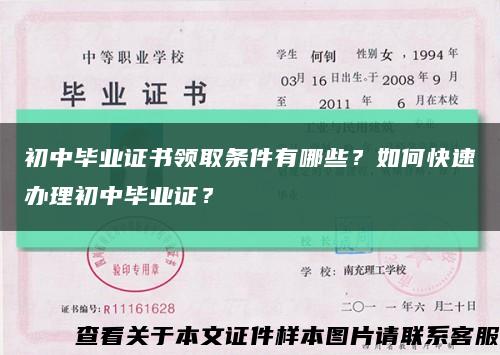 初中畢業證書領取條件有哪些？如何快速辦理初中畢業證？縮略圖