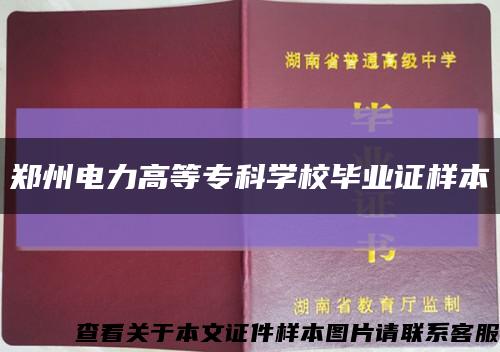 鄭州電力高等?？茖W校畢業證樣本縮略圖