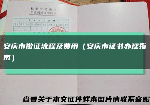安慶市做證流程及費用（安慶市證書辦理指南）縮略圖