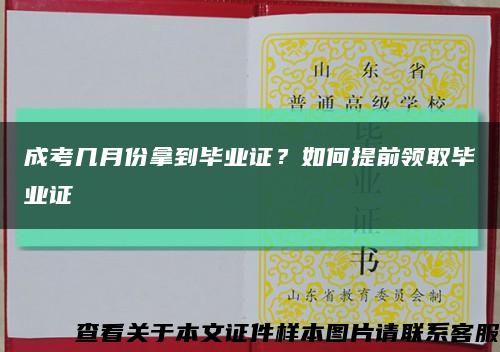 成考幾月份拿到畢業證？如何提前領取畢業證縮略圖