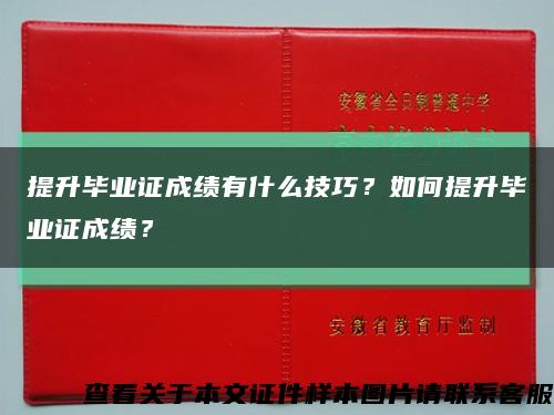 提升畢業證成績有什么技巧？如何提升畢業證成績？縮略圖
