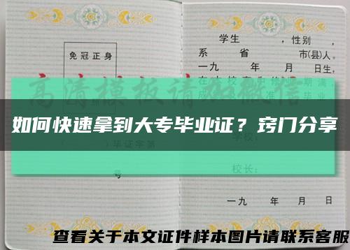 如何快速拿到大專畢業證？竅門分享縮略圖