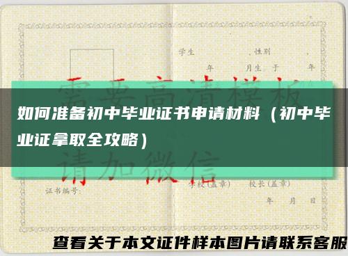 如何準備初中畢業證書申請材料（初中畢業證拿取全攻略）縮略圖