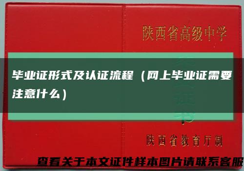 畢業證形式及認證流程（網上畢業證需要注意什么）縮略圖