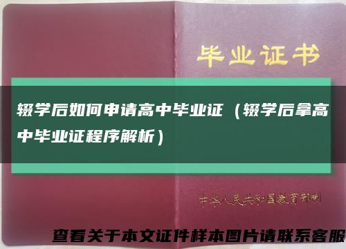 輟學后如何申請高中畢業證（輟學后拿高中畢業證程序解析）縮略圖