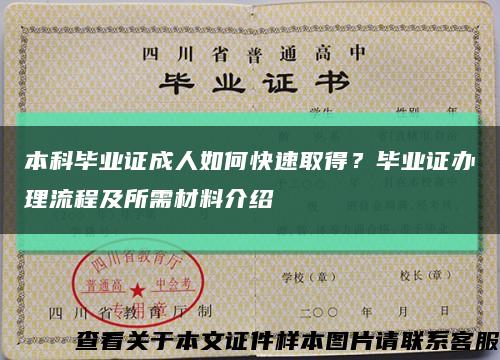 本科畢業證成人如何快速取得？畢業證辦理流程及所需材料介紹縮略圖
