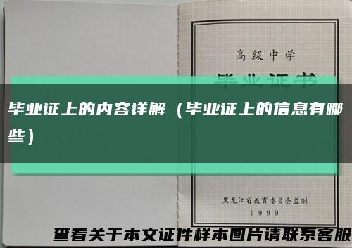 畢業證上的內容詳解（畢業證上的信息有哪些）縮略圖