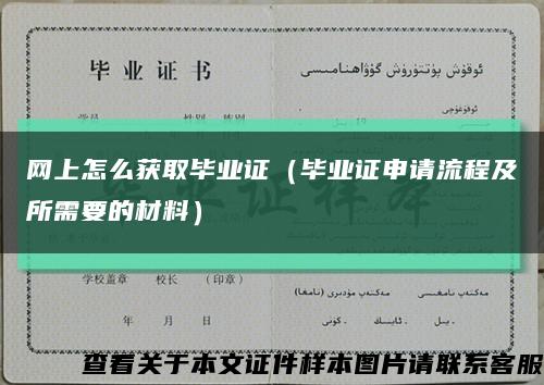 網上怎么獲取畢業證（畢業證申請流程及所需要的材料）縮略圖