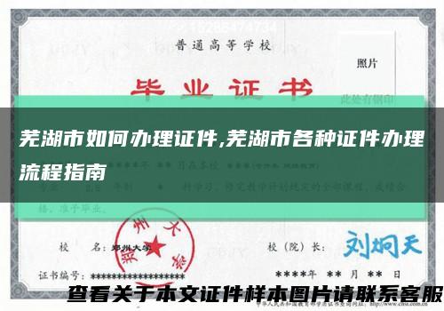 蕪湖市如何辦理證件,蕪湖市各種證件辦理流程指南縮略圖