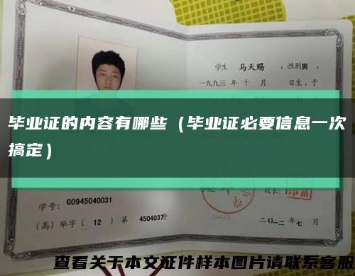 畢業證的內容有哪些（畢業證必要信息一次搞定）縮略圖
