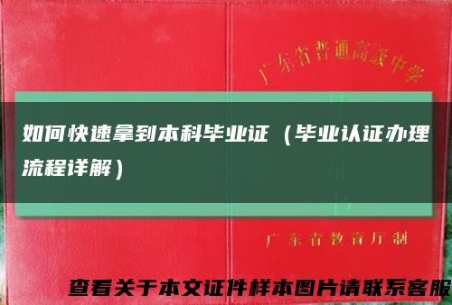 如何快速拿到本科畢業證（畢業認證辦理流程詳解）縮略圖