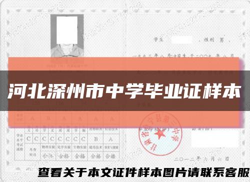 河北深州市中學畢業證樣本縮略圖