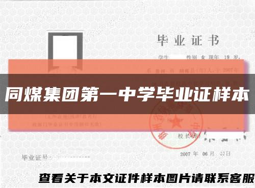 同煤集團第一中學畢業證樣本縮略圖