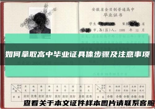 如何拿取高中畢業證具體步驟及注意事項縮略圖