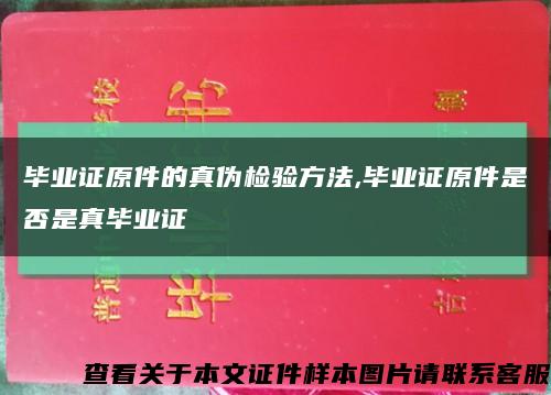 畢業證原件的真偽檢驗方法,畢業證原件是否是真畢業證縮略圖