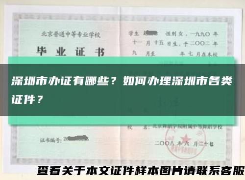深圳市辦證有哪些？如何辦理深圳市各類證件？縮略圖