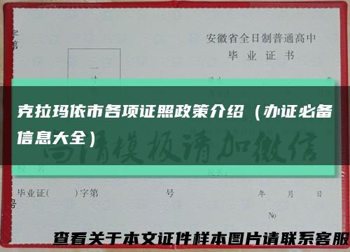 克拉瑪依市各項證照政策介紹（辦證必備信息大全）縮略圖