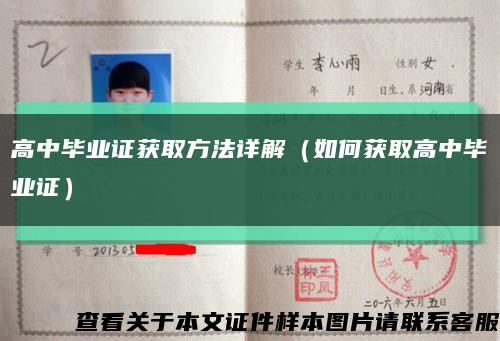 高中畢業證獲取方法詳解（如何獲取高中畢業證）縮略圖
