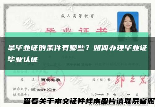 拿畢業證的條件有哪些？如何辦理畢業證畢業認證縮略圖