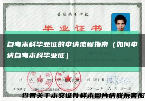 自考本科畢業證的申請流程指南（如何申請自考本科畢業證）縮略圖