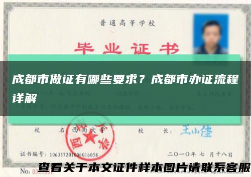 成都市做證有哪些要求？成都市辦證流程詳解縮略圖