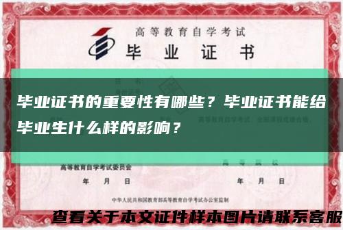 畢業證書的重要性有哪些？畢業證書能給畢業生什么樣的影響？縮略圖