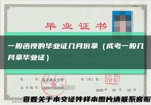 一般函授的畢業證幾月份拿（成考一般幾月拿畢業證）縮略圖