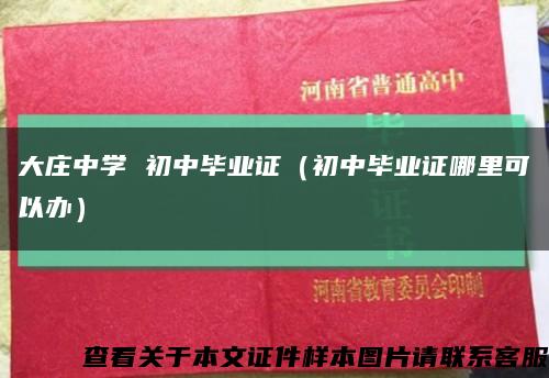 大莊中學 初中畢業證（初中畢業證哪里可以辦）縮略圖