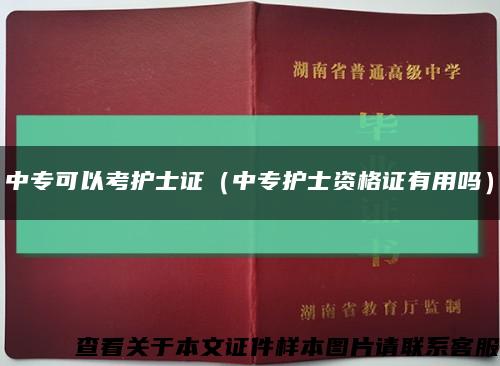 中?？梢钥甲o士證（中專護士資格證有用嗎）縮略圖