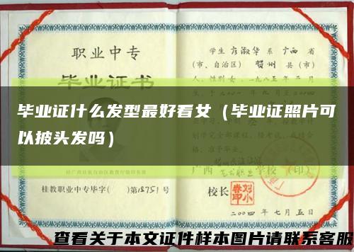 畢業證什么發型最好看女（畢業證照片可以披頭發嗎）縮略圖