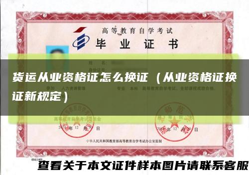 貨運從業資格證怎么換證（從業資格證換證新規定）縮略圖
