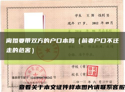 離婚要帶雙方的戶口本嗎（前妻戶口不遷走的危害）縮略圖