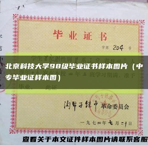北京科技大學98級畢業證書樣本圖片（中專畢業證樣本圖）縮略圖