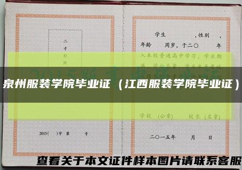 泉州服裝學院畢業證（江西服裝學院畢業證）縮略圖