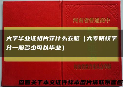大學畢業證相片穿什么衣服（大專院校學分一般多少可以畢業）縮略圖