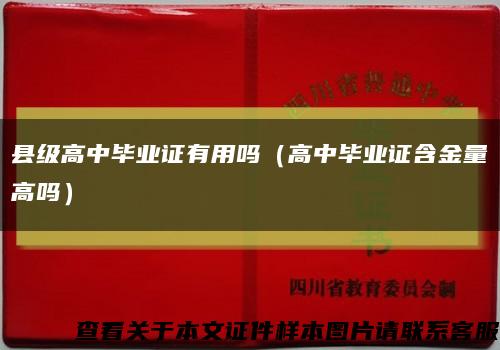 縣級高中畢業證有用嗎（高中畢業證含金量高嗎）縮略圖