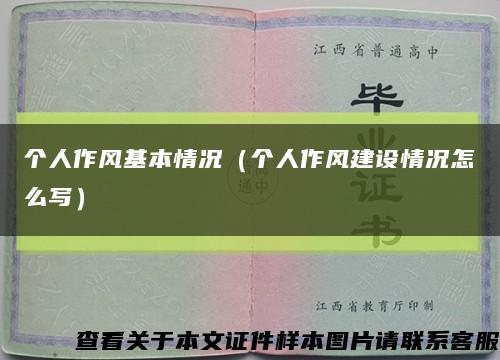個人作風基本情況（個人作風建設情況怎么寫）縮略圖