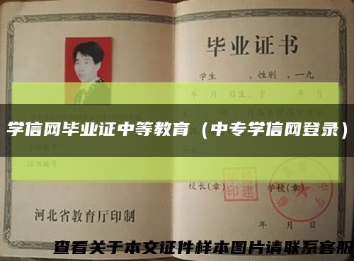 學信網畢業證中等教育（中專學信網登錄）縮略圖