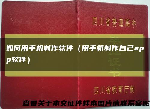 如何用手機制作軟件（用手機制作自己app軟件）縮略圖